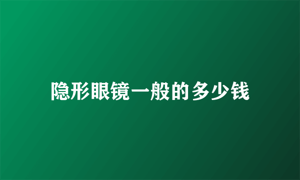 隐形眼镜一般的多少钱