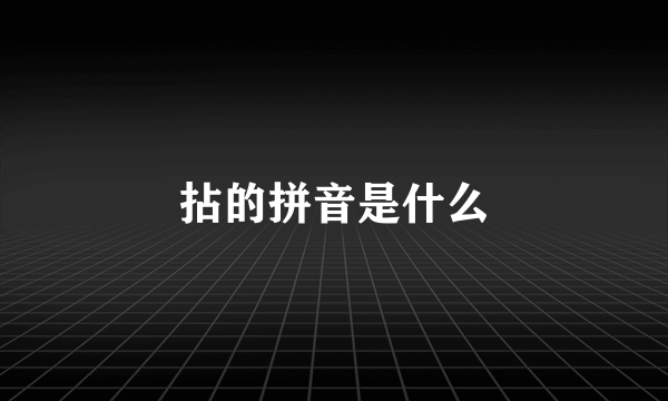 拈的拼音是什么