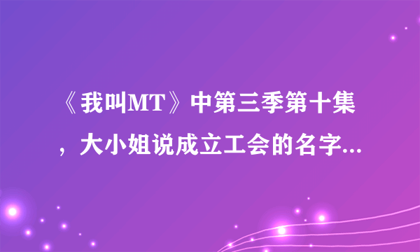 《我叫MT》中第三季第十集，大小姐说成立工会的名字叫迪奥布斯，为什么方砖会大笑不止啊？迪奥布斯什么意？