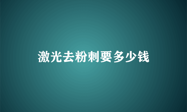 激光去粉刺要多少钱
