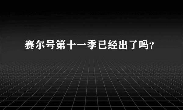 赛尔号第十一季已经出了吗？