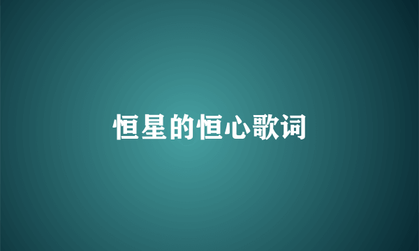 恒星的恒心歌词