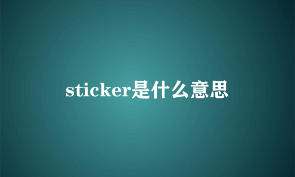 sticker是什么意思