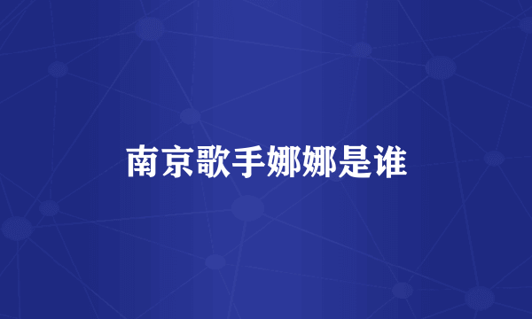 南京歌手娜娜是谁