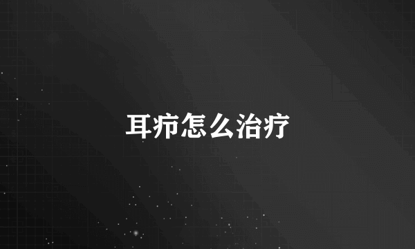 耳疖怎么治疗