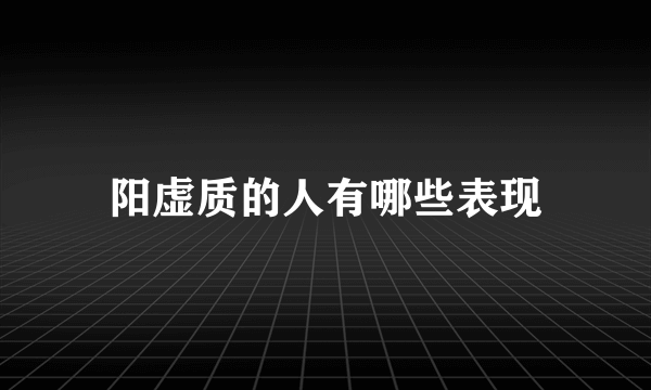 阳虚质的人有哪些表现