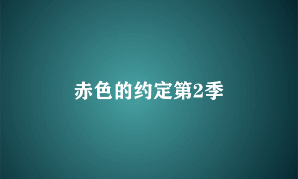 赤色的约定第2季