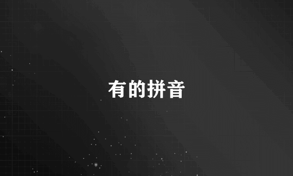 有的拼音