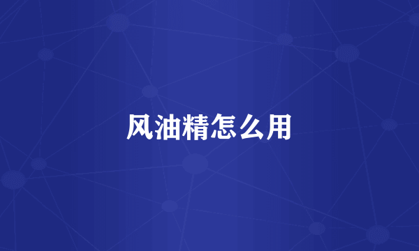 风油精怎么用