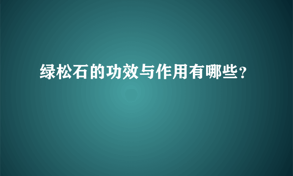绿松石的功效与作用有哪些？