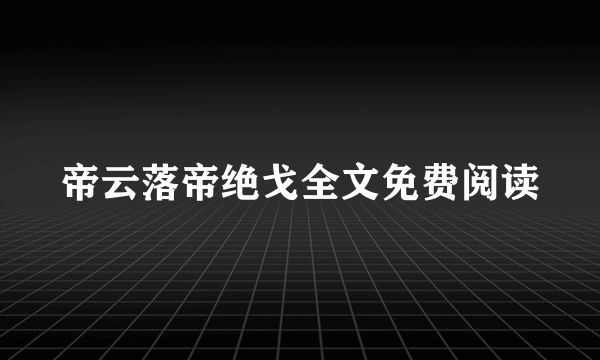 帝云落帝绝戈全文免费阅读