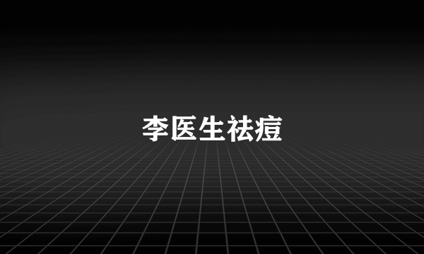 李医生祛痘