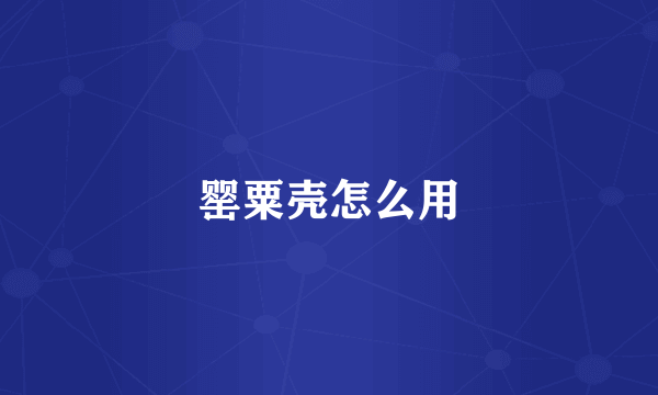 罂粟壳怎么用