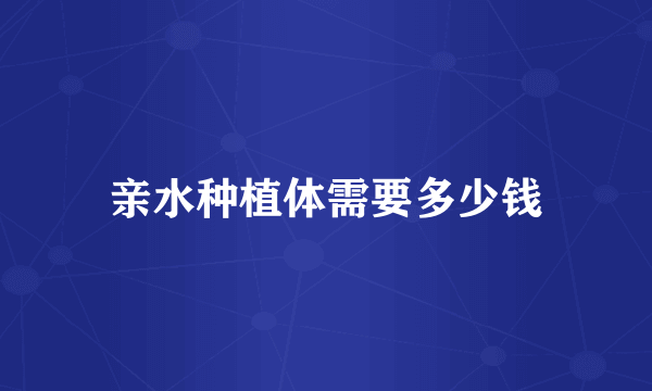 亲水种植体需要多少钱