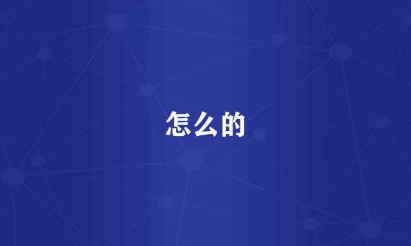 怎么的