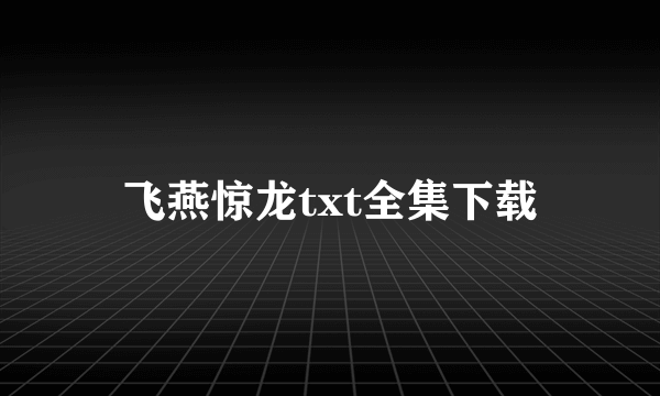 飞燕惊龙txt全集下载