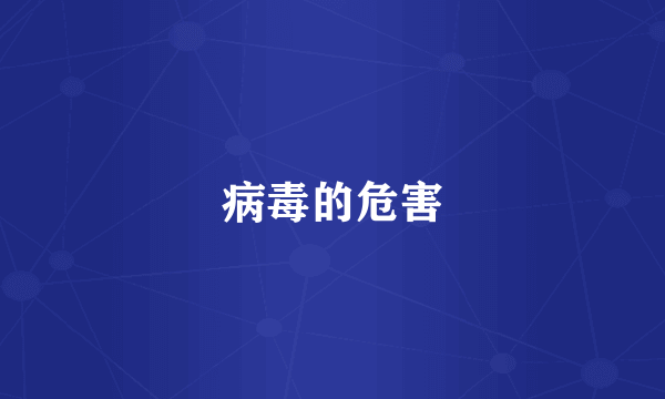 病毒的危害