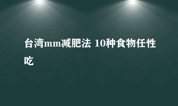 台湾mm减肥法 10种食物任性吃