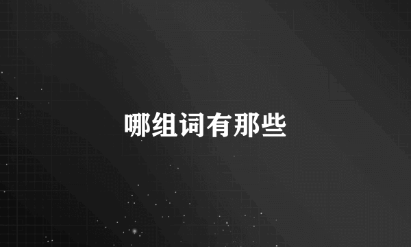 哪组词有那些