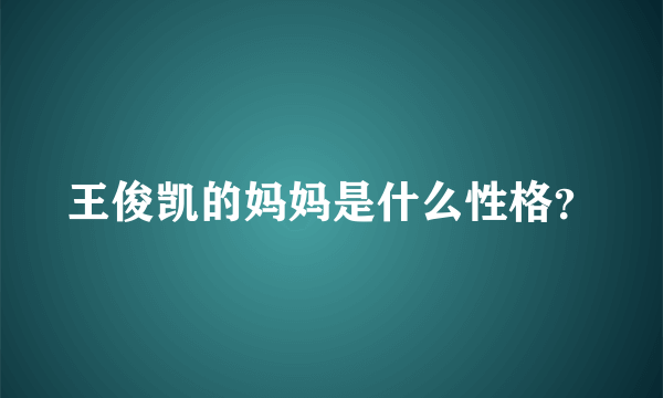 王俊凯的妈妈是什么性格？