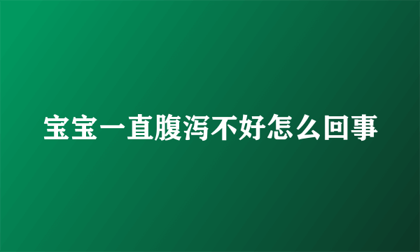 宝宝一直腹泻不好怎么回事