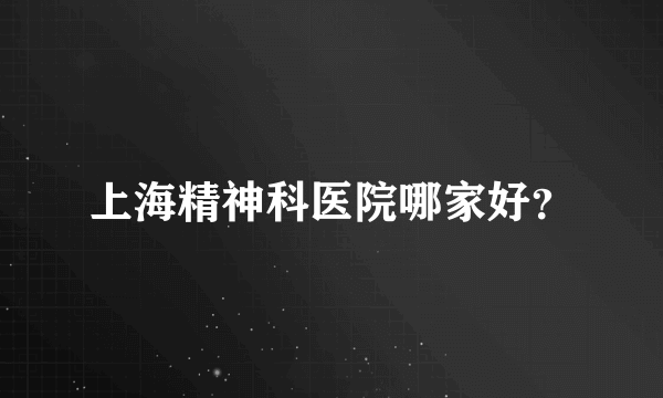 上海精神科医院哪家好？