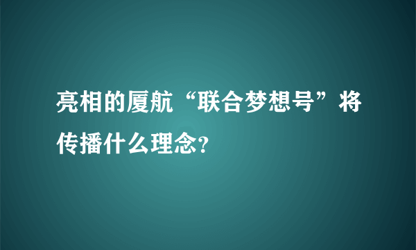 亮相的厦航“联合梦想号”将传播什么理念？