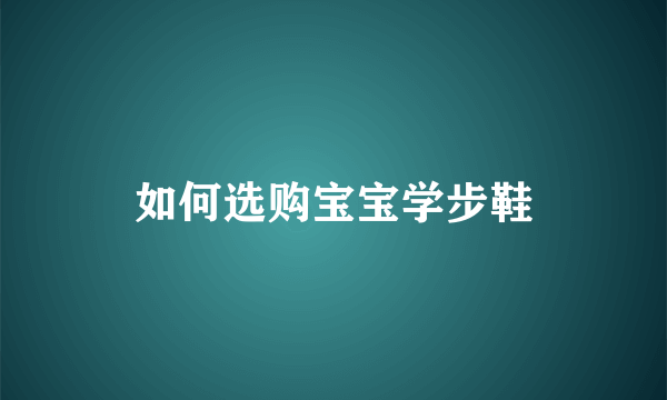 如何选购宝宝学步鞋