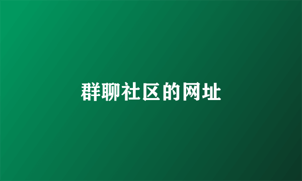 群聊社区的网址