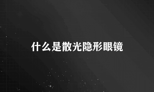 什么是散光隐形眼镜