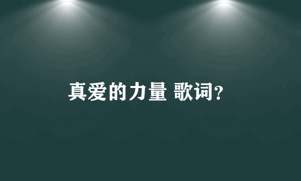 真爱的力量 歌词？