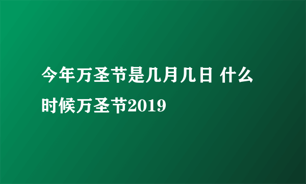 今年万圣节是几月几日 什么时候万圣节2019