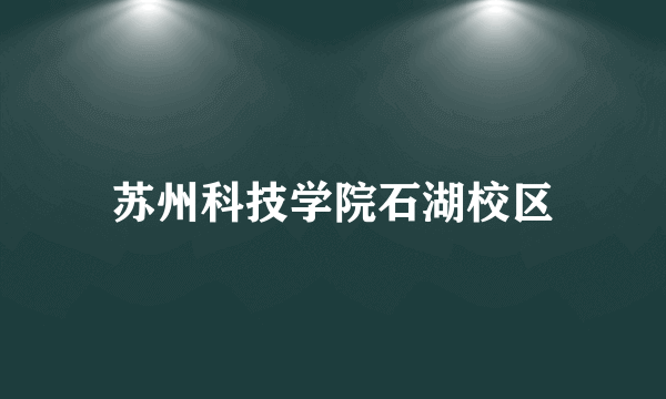 苏州科技学院石湖校区
