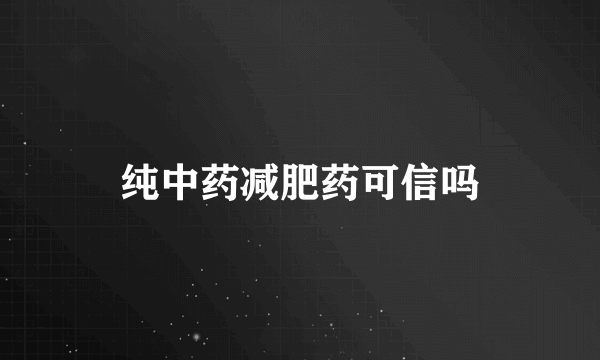 纯中药减肥药可信吗