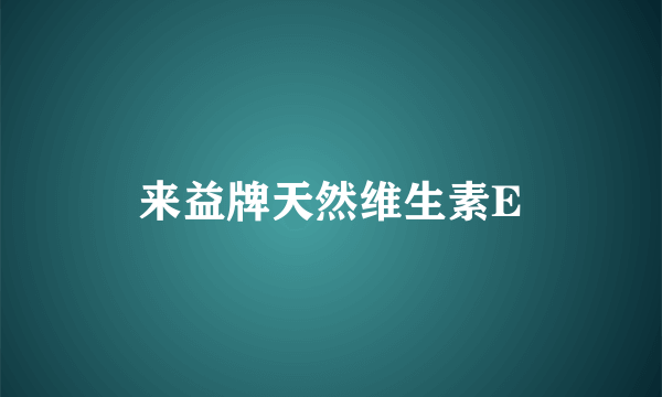来益牌天然维生素E