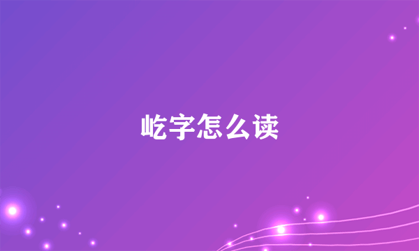 屹字怎么读