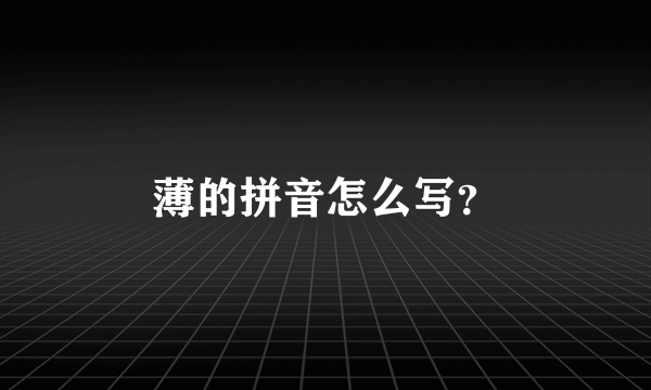 薄的拼音怎么写？