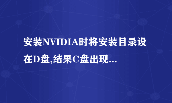 安装NVIDIA时将安装目录设在D盘,结果C盘出现了AGEIA Technologies文件夹,能删吗?