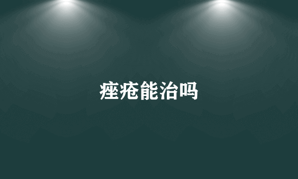 痤疮能治吗