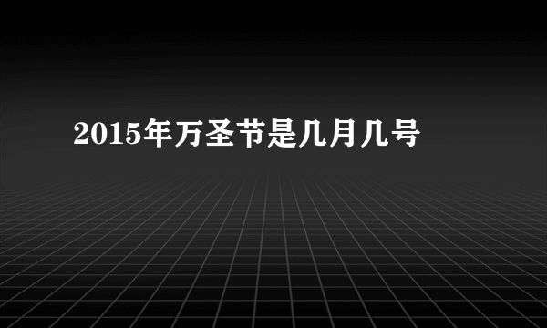 2015年万圣节是几月几号