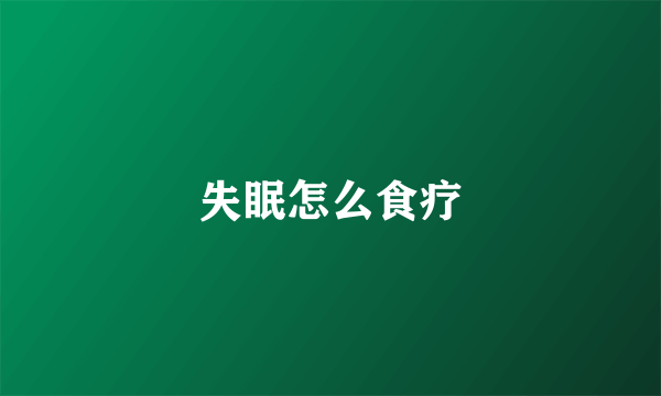 失眠怎么食疗