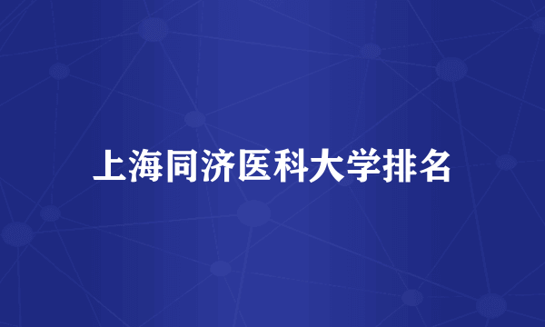 上海同济医科大学排名