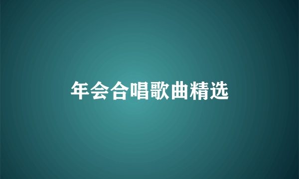 年会合唱歌曲精选