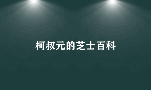柯叔元的芝士百科