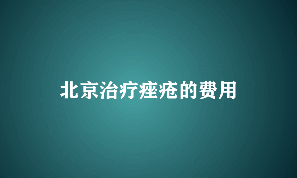 北京治疗痤疮的费用
