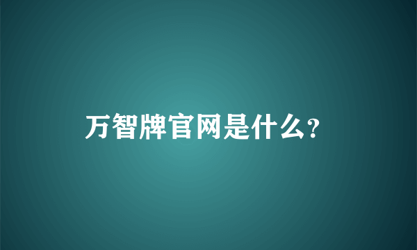 万智牌官网是什么？