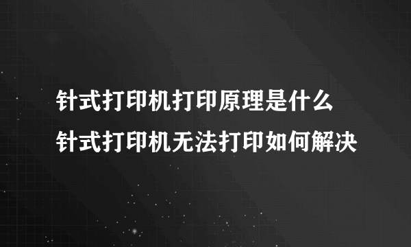 针式打印机打印原理是什么 针式打印机无法打印如何解决