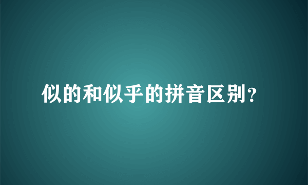 似的和似乎的拼音区别？