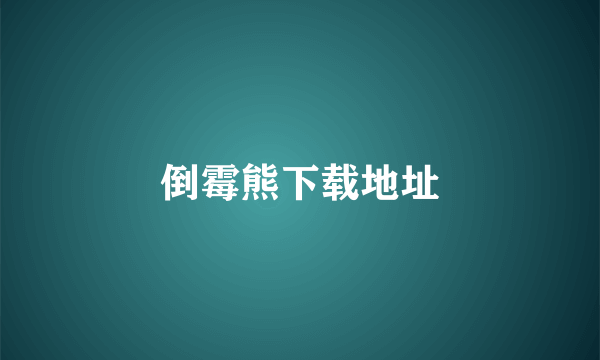 倒霉熊下载地址