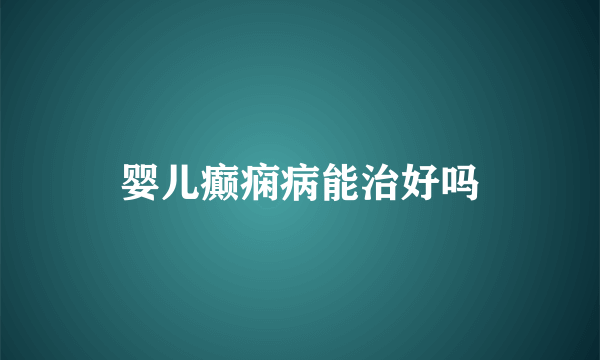 婴儿癫痫病能治好吗